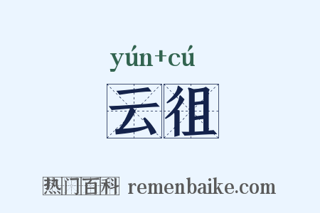 云徂是什么意思的图片